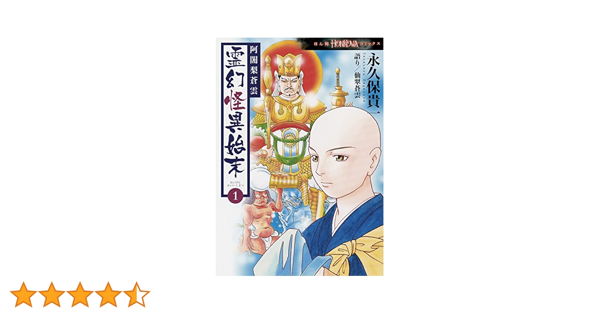 霊験修法曼荼羅　1-5、阿闍梨蒼雲 霊幻怪異始末1-8、永久保貴一 朝日新聞出版 最新刊行物：コミック：阿闍梨蒼雲 霊幻怪異始末9